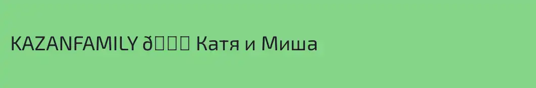 KAZANFAMILY 🕊 Катя и Миша